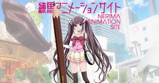練馬アニメーションサイト